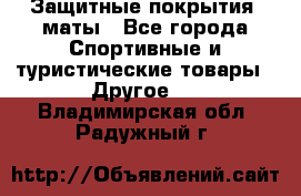 Защитные покрытия, маты - Все города Спортивные и туристические товары » Другое   . Владимирская обл.,Радужный г.